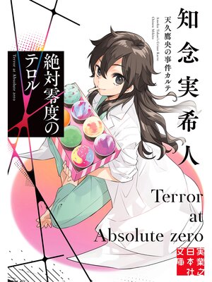 cover image of 絶対零度のテロル　天久鷹央の事件カルテ